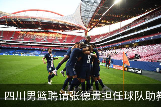 四川男篮聘请张德贵担任球队助教 匡鲁彬卸任