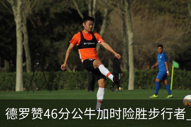 德罗赞46分公牛加时险胜步行者 黄蜂力克灰熊