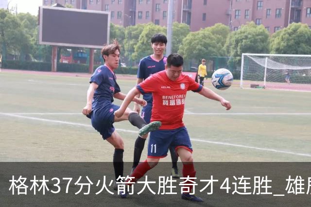 格林37分火箭大胜奇才4连胜 雄鹿逆转战胜76人