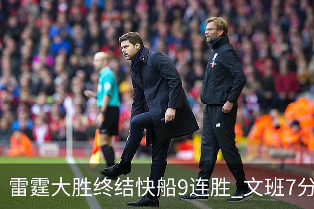雷霆大胜终结快船9连胜 文班7分马刺再遭3连败